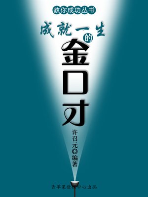 cover image of 成就一生的金口才